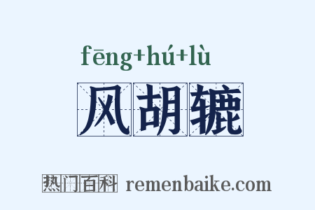 风胡辘是什么意思的图片